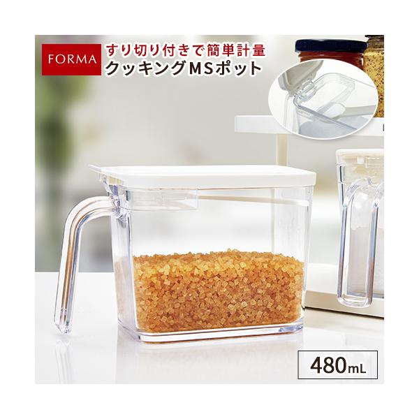 調味料ポット フォルマ MS ポット アスベル ASVEL FORMA 調味料入れ 調味料ラック 砂糖 塩 おしゃれ キッチン 計量 計量スプーン  ギフト