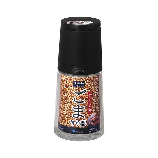 フォルマ ごまミル アスベル ASVEL FORMA セラミック ミル ごま用 胡麻 ごま ごますり ごますり器  ギフト