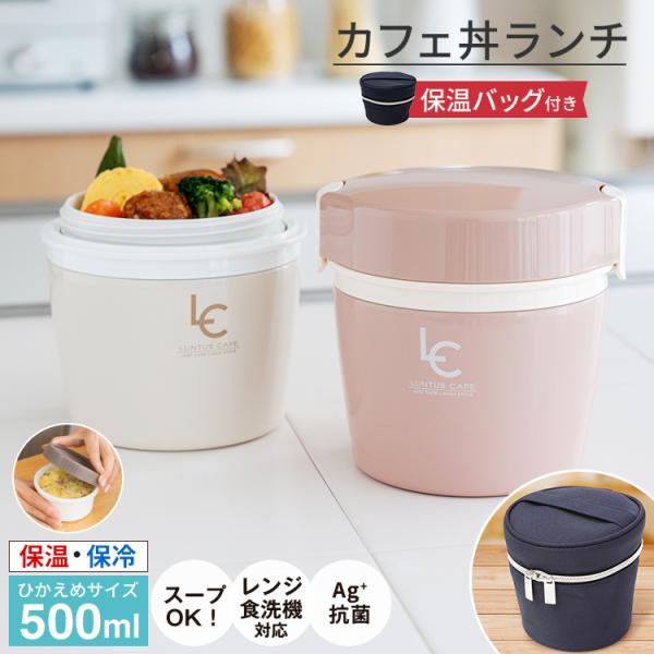 保温弁当箱 カフェ丼ランチ CD500 保温バッグ セット アスベル ランチボックス 弁当箱 保温 ...