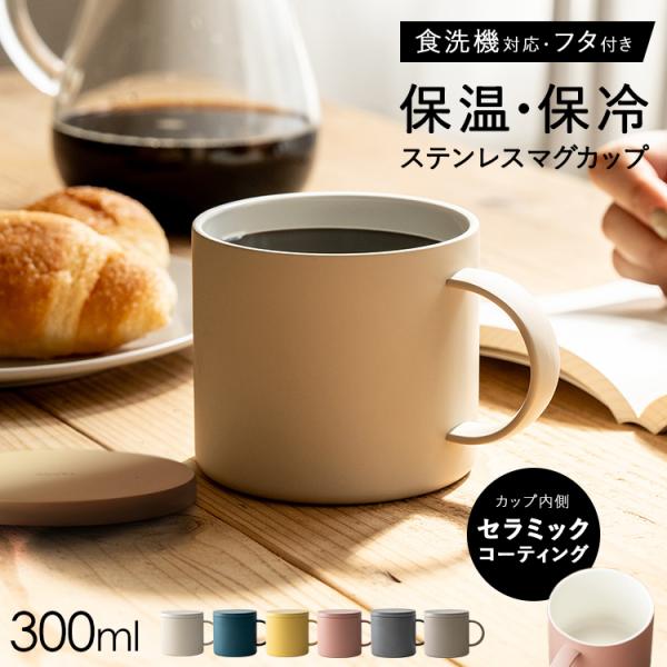 アスベル（ASVEL） マグカップ 保温 F300 蓋付き 保温 保冷 マグ 保温
