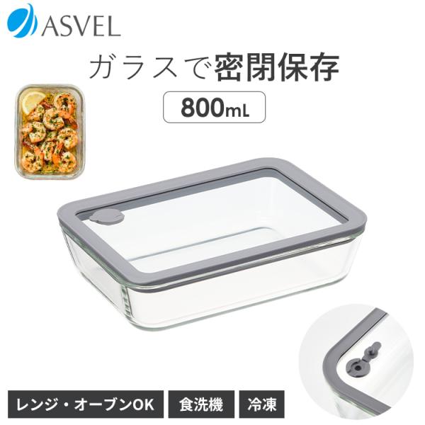 ガラス 保存容器 長角型 MGO 800 アスベル ASVEL UNIX 保存 耐熱 レンジ対応 食洗器対応 オープン 調理 密封 密閉 弁当箱 冷凍 冷蔵 ギフト 作り置き エア弁