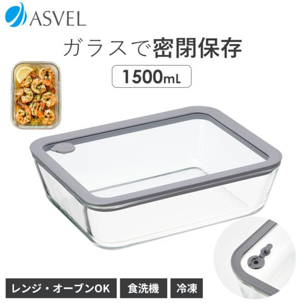 ガラス 保存容器 長角型 MGO 1500 アスベル ASVEL UNIX 保存 耐熱 レンジ対応 食洗器対応 オープン 調理 密封 密閉 弁当箱 冷凍 冷蔵 ギフト 作り置き エア弁