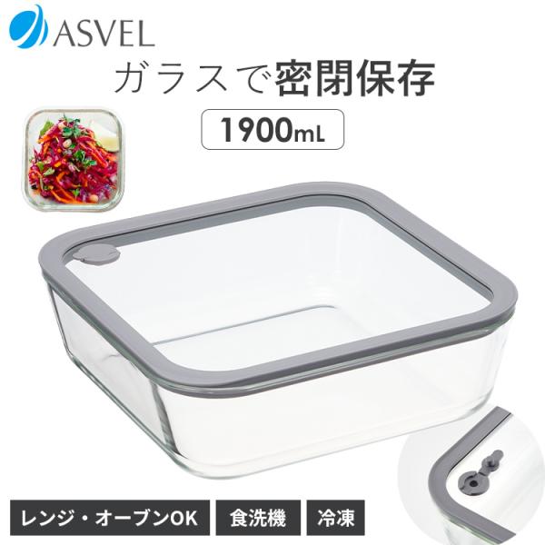 ガラス 保存容器 長角型 MGS 1900 アスベル ASVEL UNIX 保存 耐熱 レンジ対応 食洗器対応 オープン 調理 密封 密閉 弁当箱 冷凍 冷蔵 ギフト 作り置き エア弁