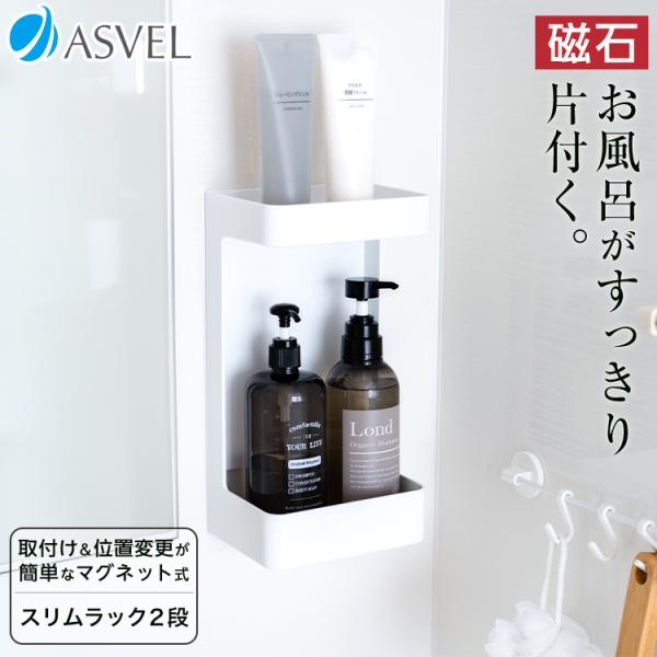 収納 浮かせる収納 お風呂 バス収納 マグネット スリム ラック 2段 アスベル ASVEL ラックスMG ボトルラック おもちゃラック ギフト