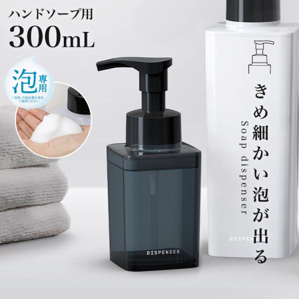 感動のふんわり泡が出せる♪シンクや水廻り、浴室をスタイリッシュに彩る詰替えボトル！シンプルなクリアボディがおしゃれです。押すだけで泡が出てくる「泡タイプ」！（※泡用の詰め替え液をご利用ください）取り外せるフタで開口部が大きいので、詰め替えが...