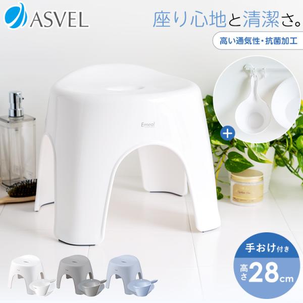風呂椅子 おしゃれ エミール 28cm 手桶 セット アスベル ASVEL EMEALバスチェア 風呂いす お風呂 イス 椅子 抗菌 高め 洗いやすい カビにくい