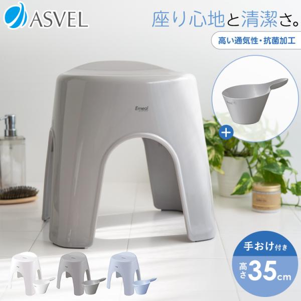 風呂椅子 おしゃれ エミール 35cm 手桶 セット アスベル ASVEL EMEALバスチェア 風呂いす お風呂 イス 椅子 抗菌 高め 洗いやすい カビにくい