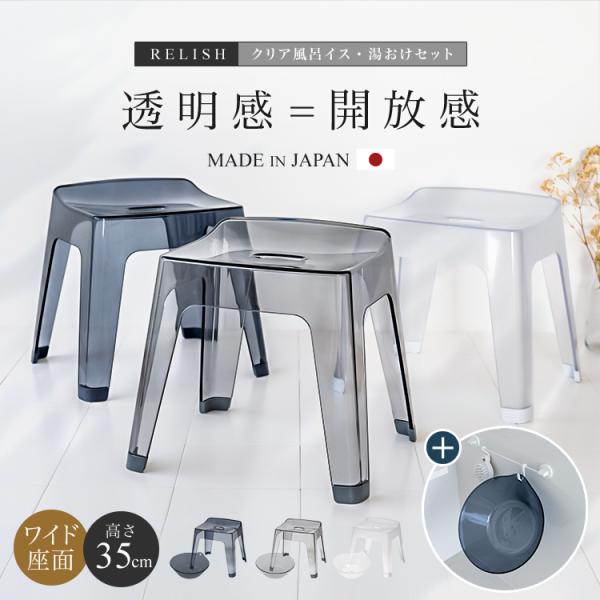 スタイリッシュさと清潔さを両立した風呂いす「レリッシュ」。透明感のあるクリアカラーで上質な浴室空間を演出。座りやすいワイド座面と通気性が良い形状で使い心地も◎。立ち座りが楽な、少し高めの35cmサイズです。【風呂椅子35cm＆湯桶セット】の...