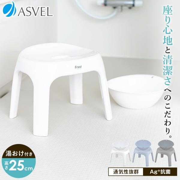 風呂椅子 おしゃれ エミール S 25cm 湯桶 セット アスベル ASVEL EMEAL バスチェ...