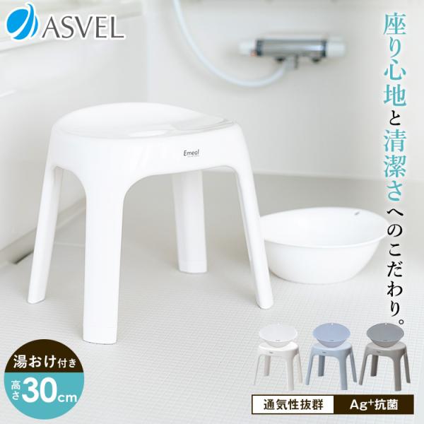 風呂椅子 おしゃれ エミール S 30cm 湯桶 セット アスベル ASVEL EMEAL バスチェ...