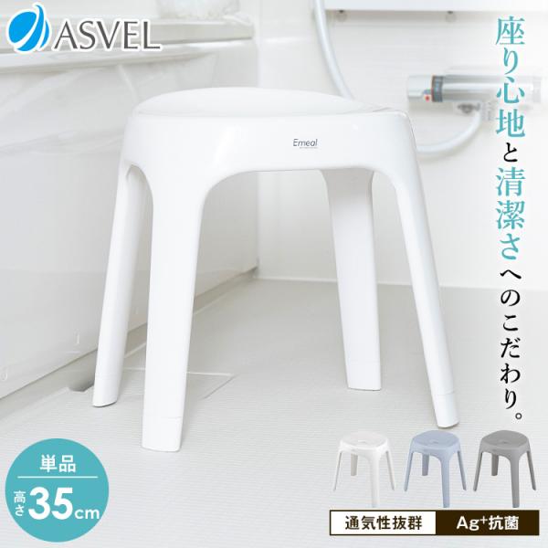 風呂椅子 エミール S 35cm アスベル ASVEL EMEAL バスチェア 風呂いす 風呂イス 椅子 おしゃれ 抗菌 高め 洗いやすい S35　カビにくい  ギフト
