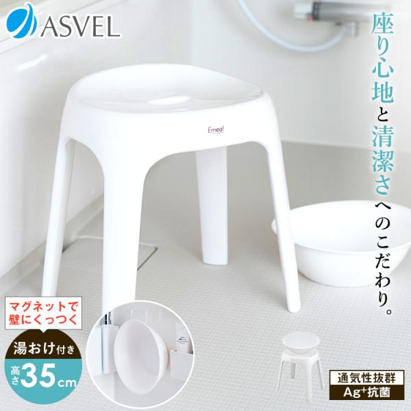 風呂椅子 おしゃれ エミール S 35cm マグネット湯桶 セット アスベル EMEAL バスチェア 風呂いす お風呂 イス 抗菌 高め 洗いやすい  カビにくい