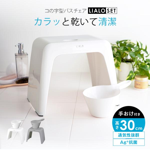 風呂椅子 おしゃれ リアロ 30cm 手桶 セット アスベル ASVEL LIALO バスチェア 風呂いす お風呂 イス 椅子 コの字 抗菌 高め 洗いやすい カビにくい
