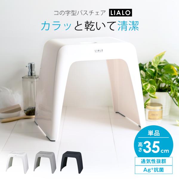 他サイト： 風呂椅子 おしゃれ リアロ 35cm アスベル ASVEL LIALO バスチェア 風呂いす お風呂 イス 椅子 コの字 抗菌 高め 洗いやすい カビにくいの商品画像