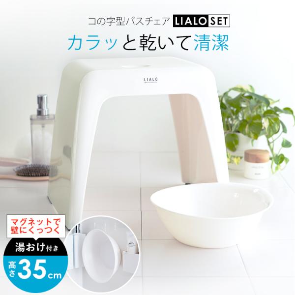 他サイト： 風呂椅子 おしゃれ リアロ 35cm マグネット湯桶 セット アスベル LIALO バスチェア 風呂いす お風呂 イス 椅子 コの字 抗菌 高め 洗いやすい カビにくいの商品画像