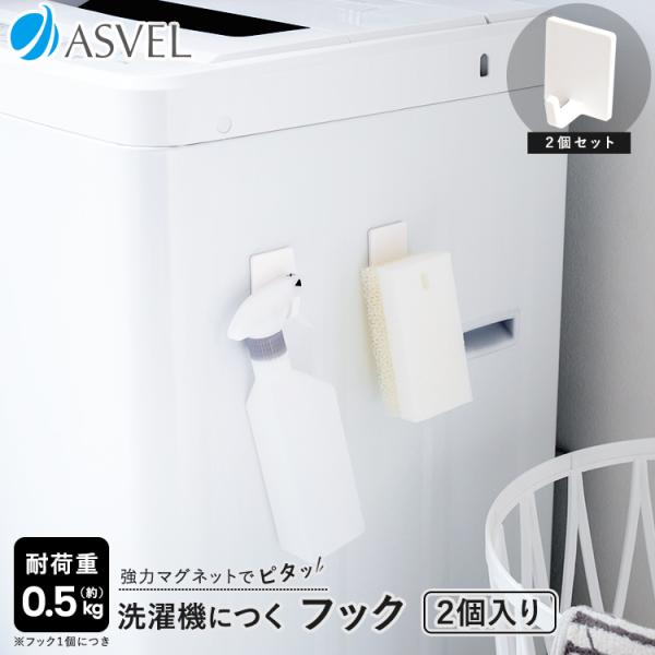 洗濯機廻りを有効活用。洗濯機にマグネットで取り付けるタイプのフックです。すべり止め付きで脱水の振動でも大丈夫、お得な2個セットで洗濯機以外のお風呂やキッチンでも活躍すること間違いなし！耐荷重：0.5kg(1個あたり)サイズ ： 幅4.5×奥...