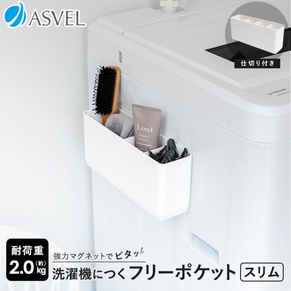 洗濯機廻りを有効活用。洗濯機にマグネットで取り付けるタイプの収納ラックです。仕切付きのスリムタイプでちょっとした収納に便利！すべり止め付きで脱水の振動もへっちゃらです。耐荷重：2.0kgサイズ ： 幅26.1×奥行7.3×高さ11.3cm材...