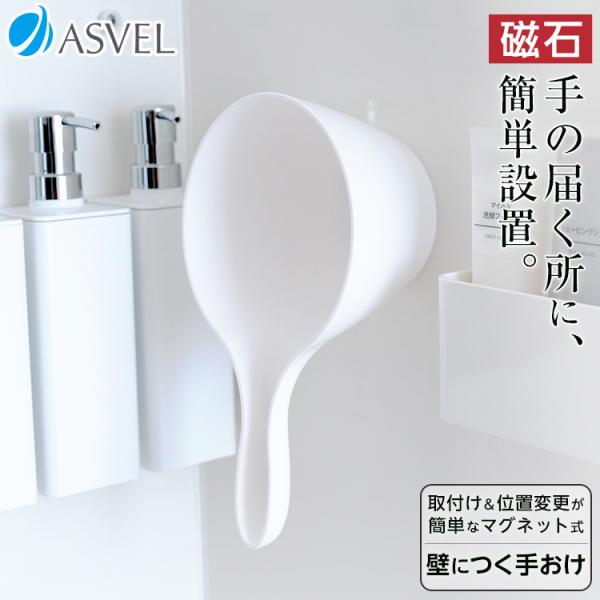収納 浮かせる収納 お風呂 おしゃれ マグネット 手おけ 手桶 アスベル ASVEL ラックスMG バス収納 ギフト