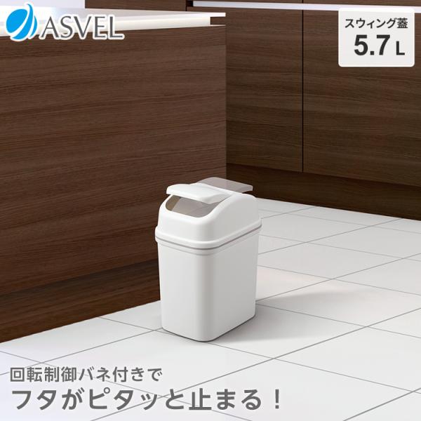 ゴミ箱 おしゃれ キッチン コア スイング スリム 5リットル アスベル ASVEL 分別 蓋付き ごみ箱