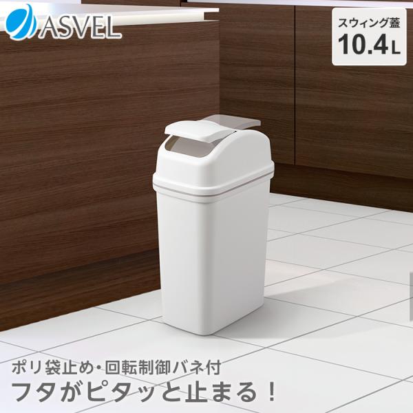 ゴミ箱 おしゃれ キッチン コア スイング スリム 10リットル アスベル ASVEL 分別 蓋付き ごみ箱