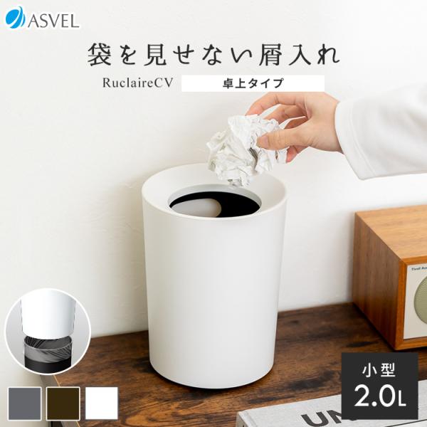 アスベル ルクレールCVミニ丸形 2L (ゴミ箱(ごみ箱)) 価格比較 - 価格.com アスベル ルクレールCVミニ丸形 2L (ゴミ箱(ごみ箱)) 価格比較 - 価格.com