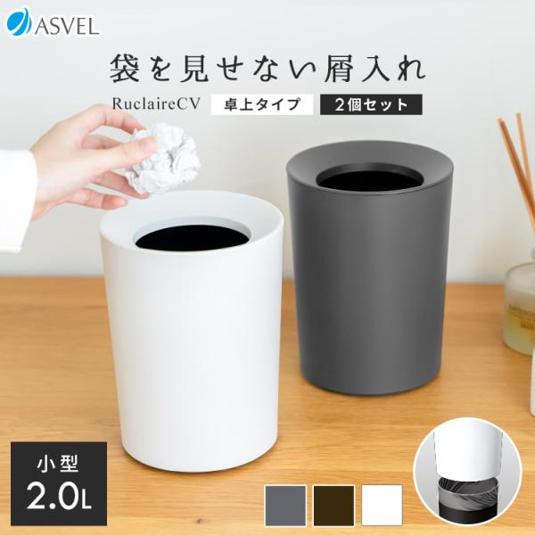ゴミ箱 おしゃれ 袋 見えない くず入れ 丸型 ミニ 2.0L ２個 セット アスベル ルクレールCV ダストボックス 屑入れ リビング 洗面 卓上 トイレ ごみ箱