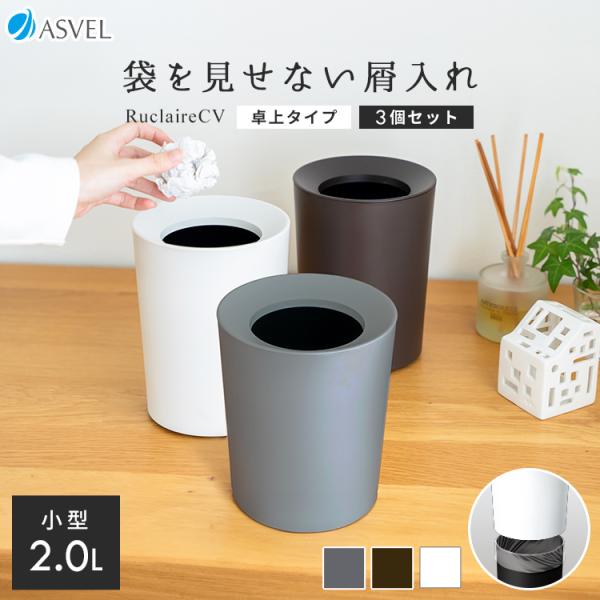 ゴミ箱 おしゃれ 袋 見えない くず入れ 丸型 ミニ 2.0L ３個 セット アスベル ルクレールCV ダストボックス 屑入れ リビング 洗面 卓上 トイレ ごみ箱