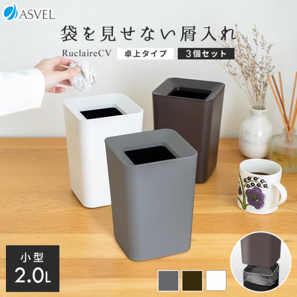 ゴミ箱 おしゃれ 袋 見えない くず入れ 角型 ミニ 2.0L ３個 セット アスベル ルクレールCV ダストボックス 屑入れ リビング 洗面 卓上 トイレ ごみ箱