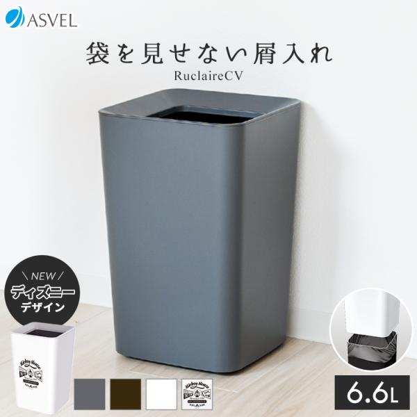 袋が見えないゴミ箱でスタイリッシュな空間を演出。スタイリングと実用性を兼ね備えた２重構造のくず入れ「ルクレールCV」。すぐに手が届く場所や足元に置いても邪魔にならない小型ですっきり角型デザイン。カバーを被せるだけで、生活感の漂う袋を隠せるか...