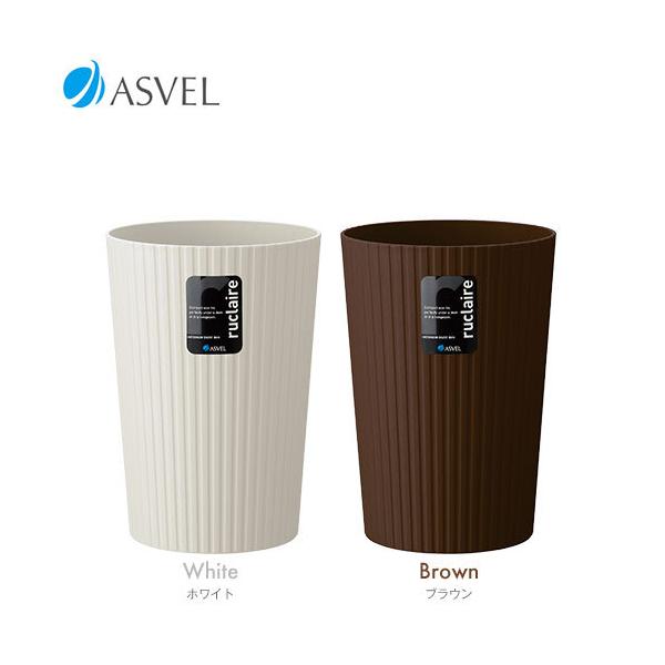 アスベル（ASVEL） ゴミ箱 おしゃれ くず入れ ルクレール コレクション