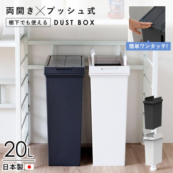 ゴミ箱 棚下 おしゃれ 分別 キッチン 20リットル ダストボックス プッシュ スリム ブラック ホワイト アスベル フタ付き ごみ箱 ボタン プッシュ式
