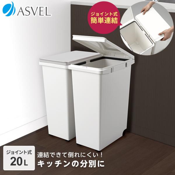 ゴミ箱 おしゃれ キッチン 分別 ジョイント ペール 20リットル アスベル ASVEL 20l 20L 蓋付き 資源ゴミ ごみ箱