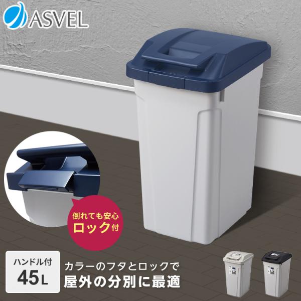 容量：45Lサイズ：幅31.5ｘ奥行42.3ｘ高さ61.8cm材質： 本体・フタ・止め具・ポリ袋止め＝PP日本製