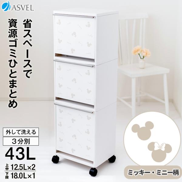 大人気の3段ゴミ箱にディズニーデザインが仲間入り♪アルミ缶やペットボトル、食品トレー、ガラスなどの資源ゴミの分別に最適な分別ワゴンゴミ箱。キャスター付きだから、掃除などの際の移動に便利。容量 ： 43.0リットル (上段・中段 12.5リッ...