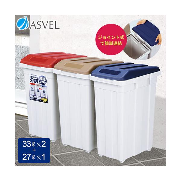 ゴミ箱 アスベル ジョイントの人気商品・通販・価格比較 - 価格.com