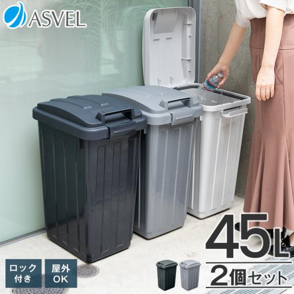 屋内屋外問わず活躍するゴミ箱 ハンドル付ダストボックス 45リットル 。開け閉めしやすい大きなハンドルが特徴です。倒しても中身がこぼれないロック付きなので、犬猫対策、カラス対策や小さなお子様のいたずら対策に最適。袋止め付きで、市販の45リッ...