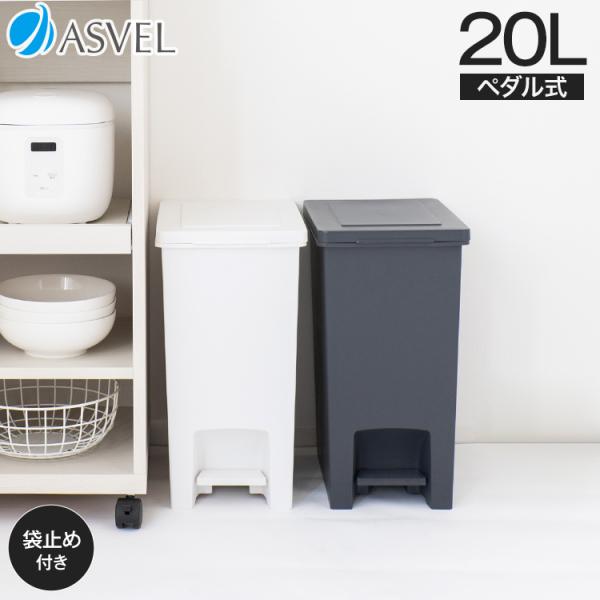 手を使わずに簡単開閉できるペダル式ゴミ箱。場所をとらないスリム設計。容量 ： 20Lサイズ ： 幅23.3×奥行34.5×高さ44.4cm材質 ： 本体・フタ・ポリ袋止め・ペダル=ポリプロピレン ロッド=スチール（クロームメッキ）日本製