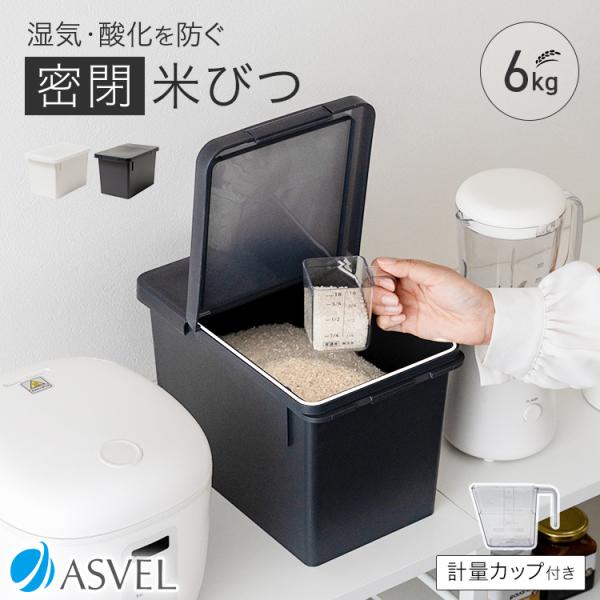 米びつ S 密閉 冷蔵庫 引出し 6kg アスベル 保存 ライスストッカー ライスボックス 5kg 無洗米 保存容器 ペットフード入れ 容器 キッチン収納 おしゃれ