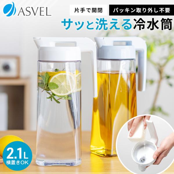 冷水筒 ドリンク ビオ 2100el ２本セット Asvel Vio 耐熱 横置き 2リットル 2l おしゃれ 洗いやすい プラスチック 水差し 麦茶ポット ピッチャー ドリンク ビオ アスベル の最安値と通販店 購入可 サープラ