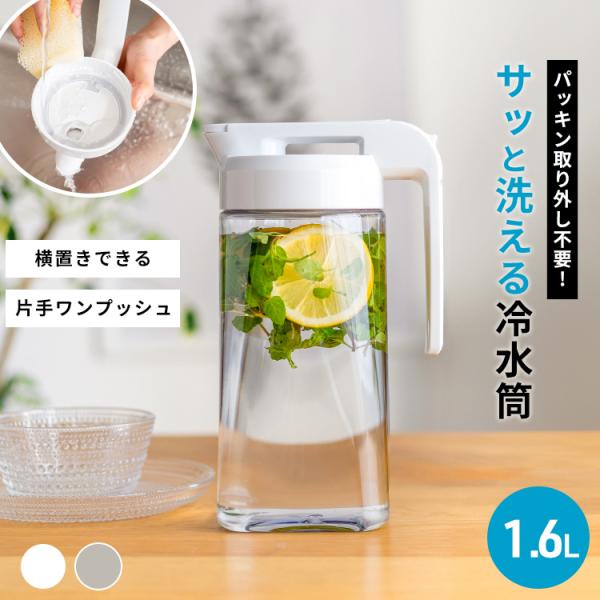 パッキン一体型だから、パッキンを取り外さなくても洗える冷水筒！面倒な洗い物も簡単に。完全密封で横置き可能な冷水筒「ドリンク・ビオ」1.6Ｌ！大容量なのにスリム設計。ドアポケットにもすっきり収納。上部持ち手付きなので、野菜室に入れても取り出し...