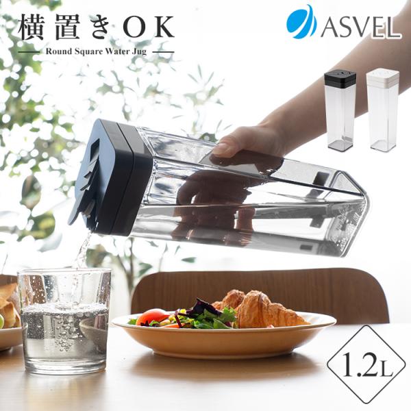 キッチンをオシャレに彩るウォーターピッチャーが登場！ハンドル無しのスリム形状。水漏れを防ぐパッキン付き。完全密封で横置き可能、ワンプッシュで操作できるので簡単に開閉。完全密閉で寝かしても漏れないから冷蔵庫でも横置きできます。冷蔵庫の前ドアポ...