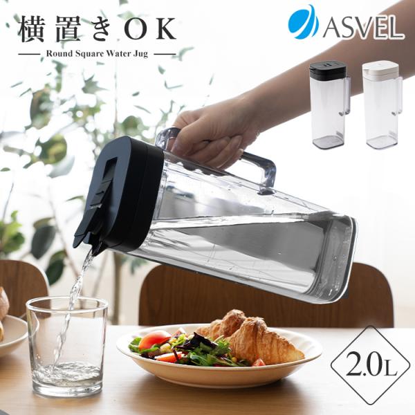 キッチンをオシャレに彩るウォーターピッチャーが登場！持ちやすいハンドル付。水漏れを防ぐパッキン付き。完全密封で横置き可能、ワンプッシュで操作できるので簡単に開閉。完全密閉で寝かしても漏れないから冷蔵庫でも横置きできます。冷蔵庫の前ドアポケッ...