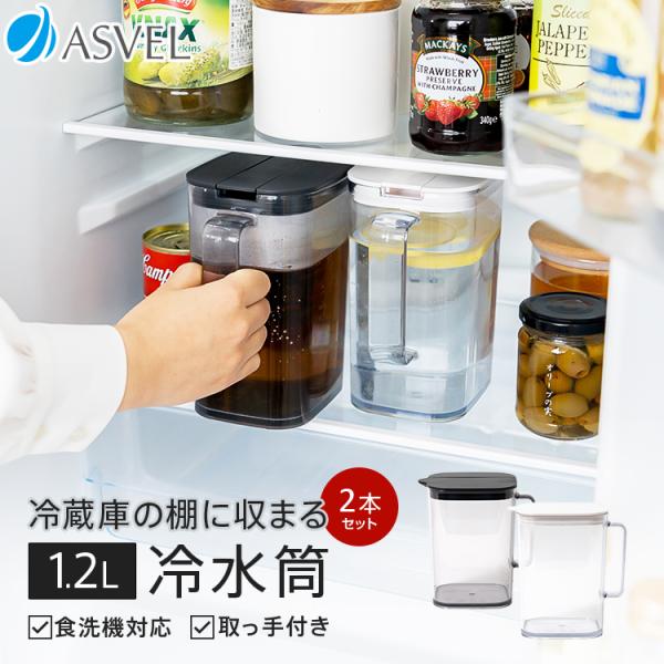 【2本セットのページです】500ml缶と同じ高さで冷蔵庫の棚のすきまにぴったり収まるピッチャー登場！前ドアポケットにも収まるコンパクト形状。テーブル上にもぴったりのサイズ感です♪ハンドル付きワンプッシュで操作できるので簡単に開閉。食洗機対応...