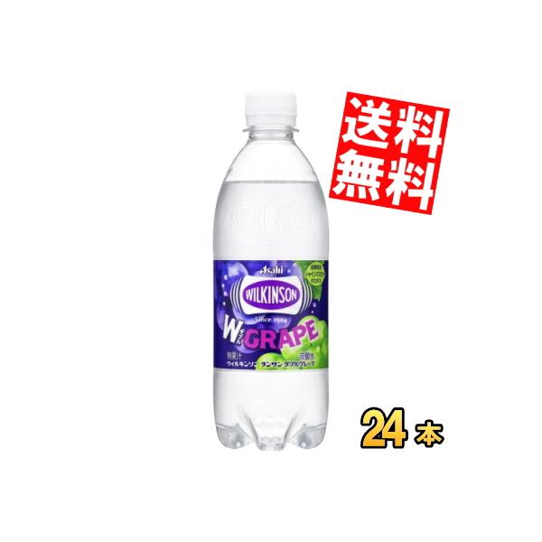 アサヒ ウィルキンソンタンサン ダブルグレープ 500mlペットボトル 24本入 炭酸水 ウイルキンソン ぶどう