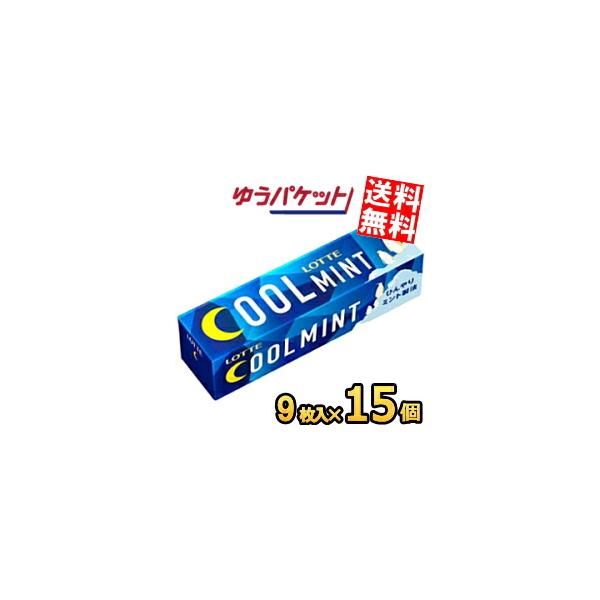 他サイト： ゆうパケット送料無料 ロッテ 9枚クールミントガム 15個入 ポイント利用の商品画像