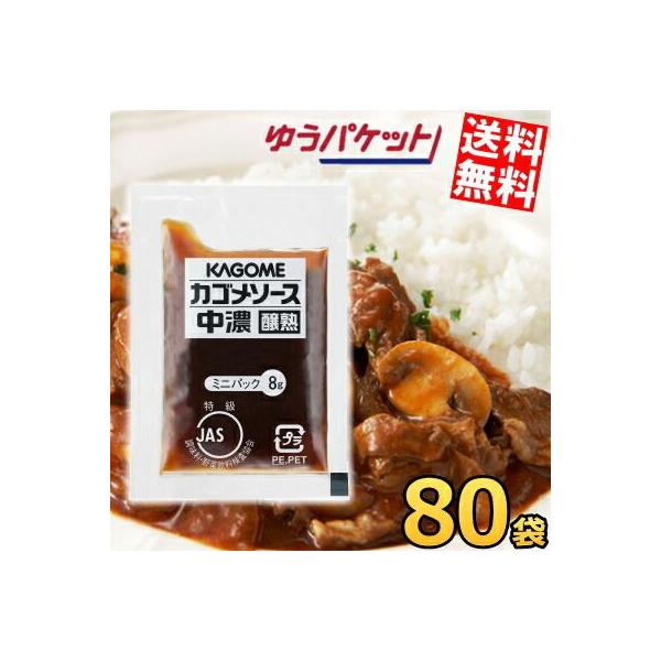 ゆうパケット送料無料 カゴメ 中濃ソース醸熟レストラン用 (JAS特級) 8g×40袋 個袋 個包装 揚げ物 揚物 料理の隠し味にも ソース 小分け