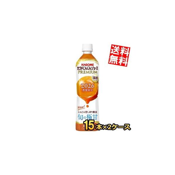 数量限定特価 送料無料 カゴメ にんじんジュースプレミアム 720mlペットボトル 30本(15本×2ケース) 野菜ジュース にんじんジュースPREMIUM にんじんプレミアム
