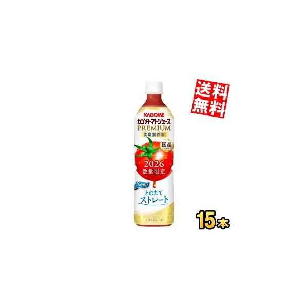 予約限定ポイント5倍8月4日発売 カゴメ トマトジュースPREMIUM 国産トマト100％とれたてストレート 720mlスマートペットボトル 15本入 トマトジュースプレミアム