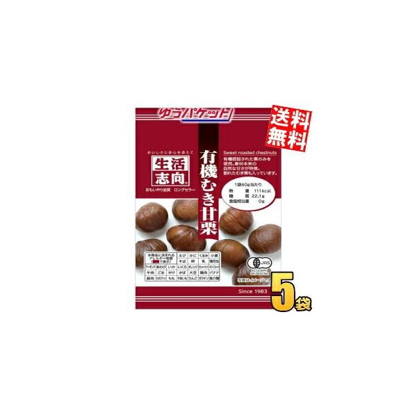 ■メーカー:三菱食品<br>■品名:生活志向 有機むき甘栗<br>■賞味期限：製造後10ヶ月<br>■有機認証された栗のみを使用。素材本来の自然な甘さが特徴。割れたむき栗も入っています。商品番号：4901...