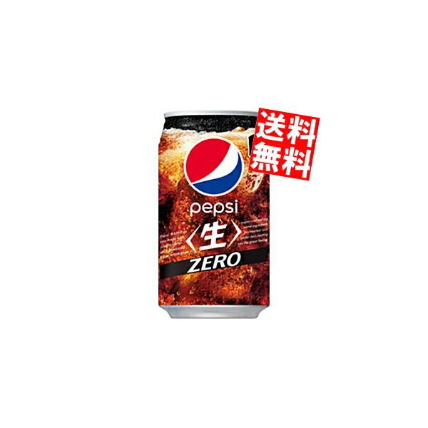 送料無料 サントリー ペプシ 生 ゼロ (ZERO) アメリカンサイズ 340ml缶 24本入 (PEPSI カロリーゼロ)